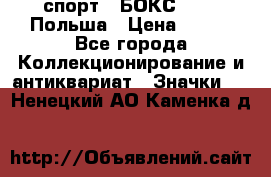 2.1) спорт : БОКС : PZB Польша › Цена ­ 600 - Все города Коллекционирование и антиквариат » Значки   . Ненецкий АО,Каменка д.